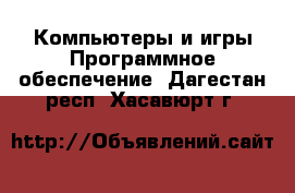 Компьютеры и игры Программное обеспечение. Дагестан респ.,Хасавюрт г.